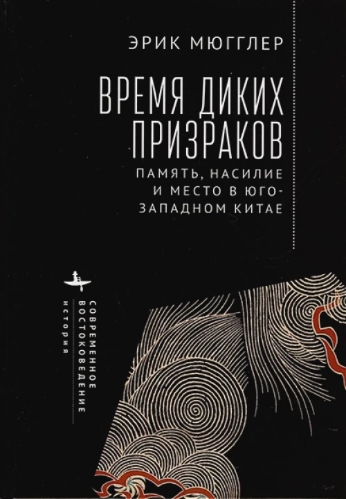 Время диких призраков.Память,насилие и место в Юго-Западном Китае