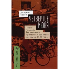 Четвертое июня.Пекин,площадь Тяньаньмэнь:протесты и кровавая расправа 1989 г