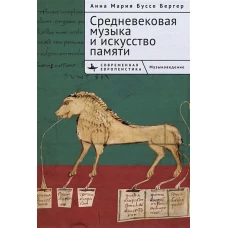 Средневековая музыка и искусство памяти