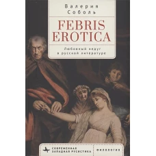 Febris erotica. Любовный недуг в русской литературе