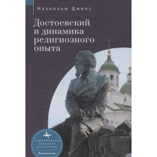 Достоевский и динамика религиозного опыта