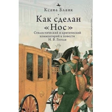 Как сделан "Нос".Стилистический и критический коммент.к повести Гоголя Н.В
