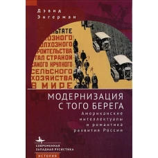 Модернизация с того берега Американские интеллектуалы и романтика развития России