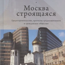 Москва строящаяся. Градостроительство, протесты градозащитников