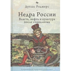 Недра России.Власть,нефть и культура после социализма