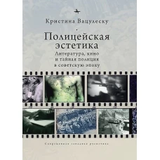 Полицейская эстетика.Литература,кино и тайная полиция в советскую эпоху (12+)