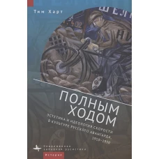 Полным ходом.Эстетика и идеология скорости в культуре русского авангарда,1910-1930