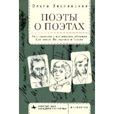 Ольга Заславская: Поэты о поэтах. Эпистолярное и поэтическое общение Цветаевой, Пастернака и Рильке