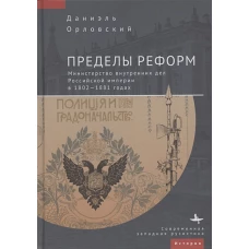 Пределы реформ.Министерство внутренних дел Российской империи в 1802-1881 годах