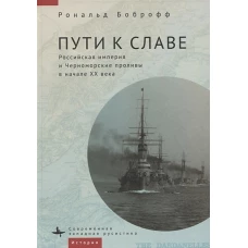 Пути к славе.Российская империя и Черноморские проливы в начале ХХ века