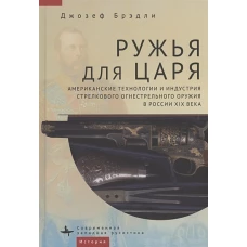 Ружья для царя.Американские технологии и индустрия стрелков.огнестрел.оружия в России XIX в