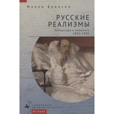 Русские реализмы.Литература и живопись,1840-1890