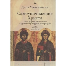 Самоуничижение Христа.Т.1.Метафоры и метонимии в руссской культуре и литературе (12+)