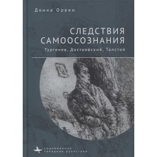 Следствия самоосознания Тургенев. Достоевский. Толстой