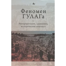 Феномен ГУЛАГа. Интерпретации, сравнения, исторический контекст