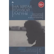 На берегах Голубой Лагуны:Константин Кузьминский и его антология
