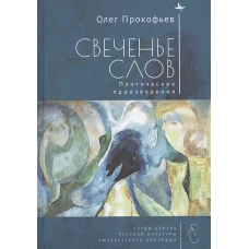 Свеченье слов