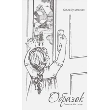 Образок.Повесть.Рассказы