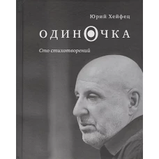 Одиночка. Сто стихотворений