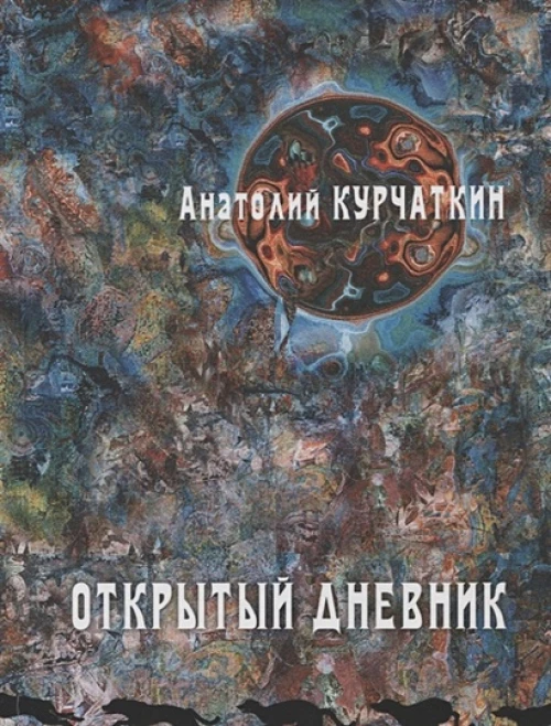 Открытый дневник