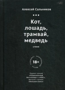 Кот, лошадь, трамвай, медведь