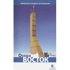 Озеро Восток