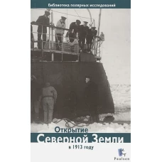 Открытие Северной Земли в 1913 году