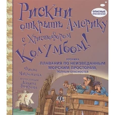 Рискни открыть Америку с Христофором Колумбом!. Макдональд Ф.