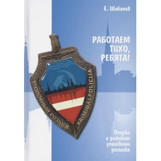 Работаем тихо, ребята! Очерки о рижском уголовном розыске