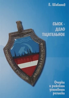 Сыск-дело тщательное. Очерки о рижском уголовном розыске