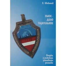 Сыск-дело тщательное. Очерки о рижском уголовном розыске