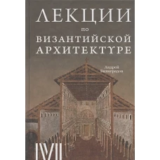 Лекции по Византийской архитектуре: 15 лекций для проекта Магистерия. Виноградов А.Ю.