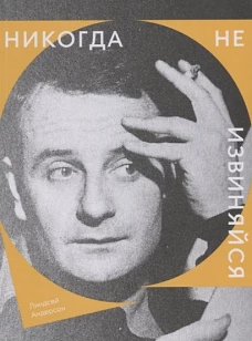 Никогда не извиняйся (мяг.)