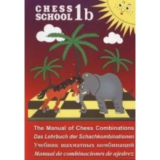 Chess school 1b. Учебник шахматных комбинаций. Иващенко С.