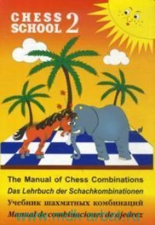 Chess school 2. Учебник шахматных комбинаций. Иващенко С.