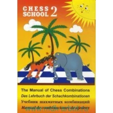 Chess school 2. Учебник шахматных комбинаций. Иващенко С.