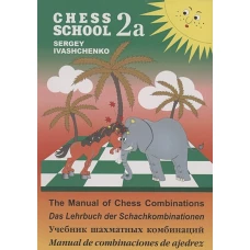 Chess school 2а. Учебник шахматных комбинаций. Иващенко С.