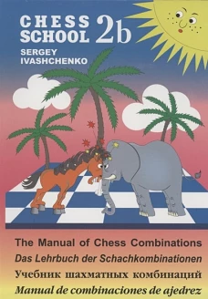 Chess school 2b. Учебник шахматных комбинаций. Иващенко С.