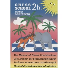 Chess school 2b. Учебник шахматных комбинаций. Иващенко С.