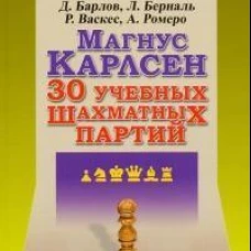 Магнус Карлсен. 30 учебных шахматных партий. Барлов Д., Берналь Л., Васкес Игарса Р.