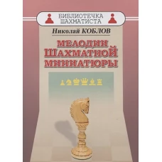 Мелодии шахматной миниатюры