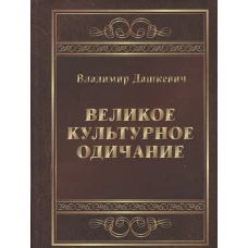 Великое культурное одичание
