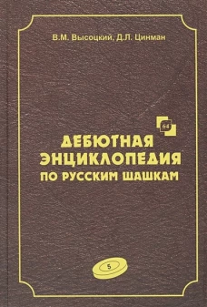 Дебютная энциклопедия по русским шашкам. Том 5