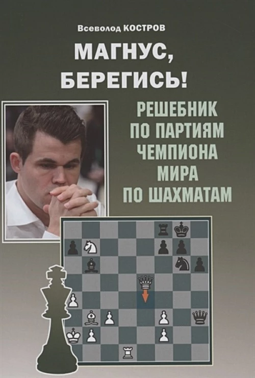 Магнус, Берегись! Решебник по партиям чемпиона мира по шахматам. Костров В.В.
