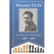 Шахматное творчество 1962-1967. Таль М.