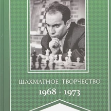 Шахматное творчество. 1968-1973