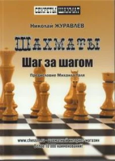 Шахмат. Шаг за шагом