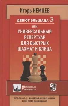 Дебют Эльшада-3 или Универсальный репертуар для быстрых шахмат и блица (6+)