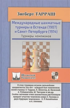 Международные шахматные турниры в Остенде (1907) и Санкт-Петербурге (1914). Турниры чемпионов. Тарраш З.