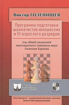 Программа подготовки шахматистов юношеских и 3 взрослого разрядов. Общая редакция многократного чемпиона мира А.Карпова. Голенищев В.Е.